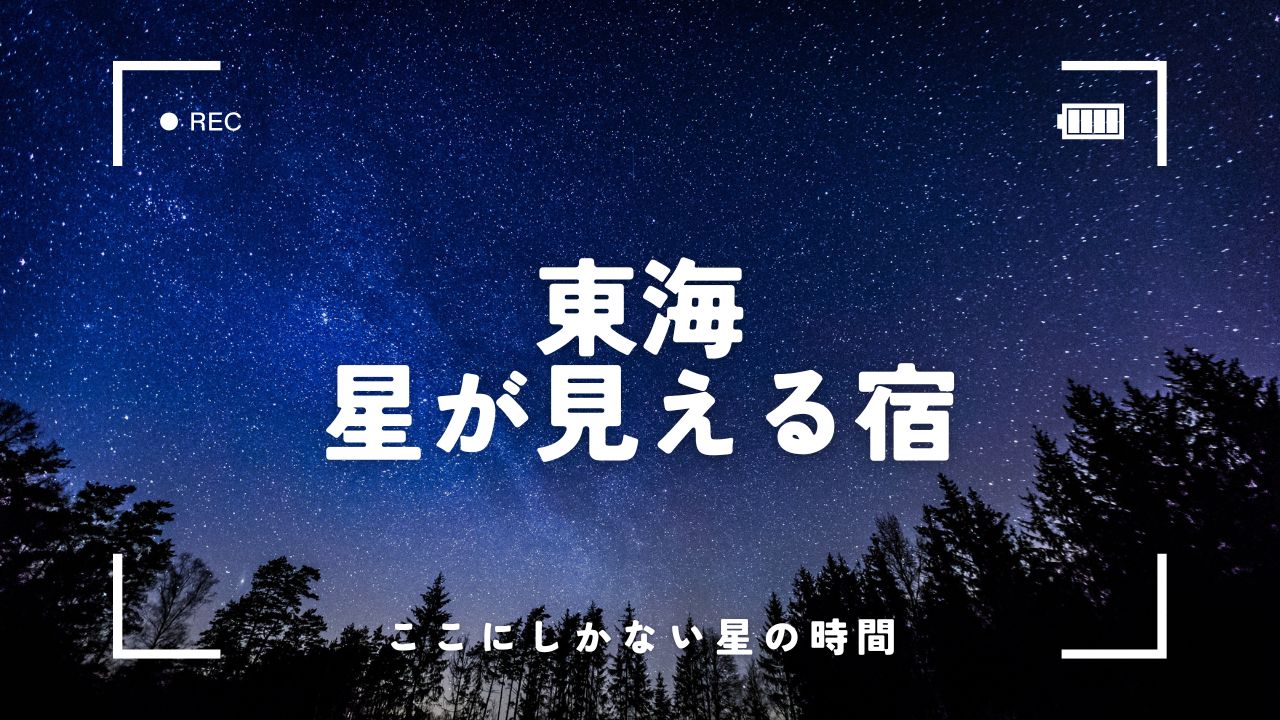 【東海】星が見える宿5選｜グランピングや温泉付きの宿で満天の星空を満喫