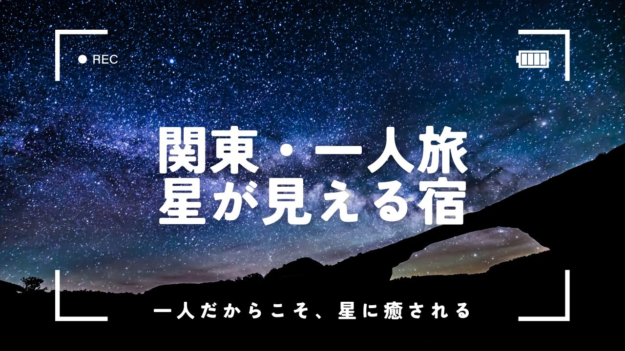 星が見える宿 関東 一人旅