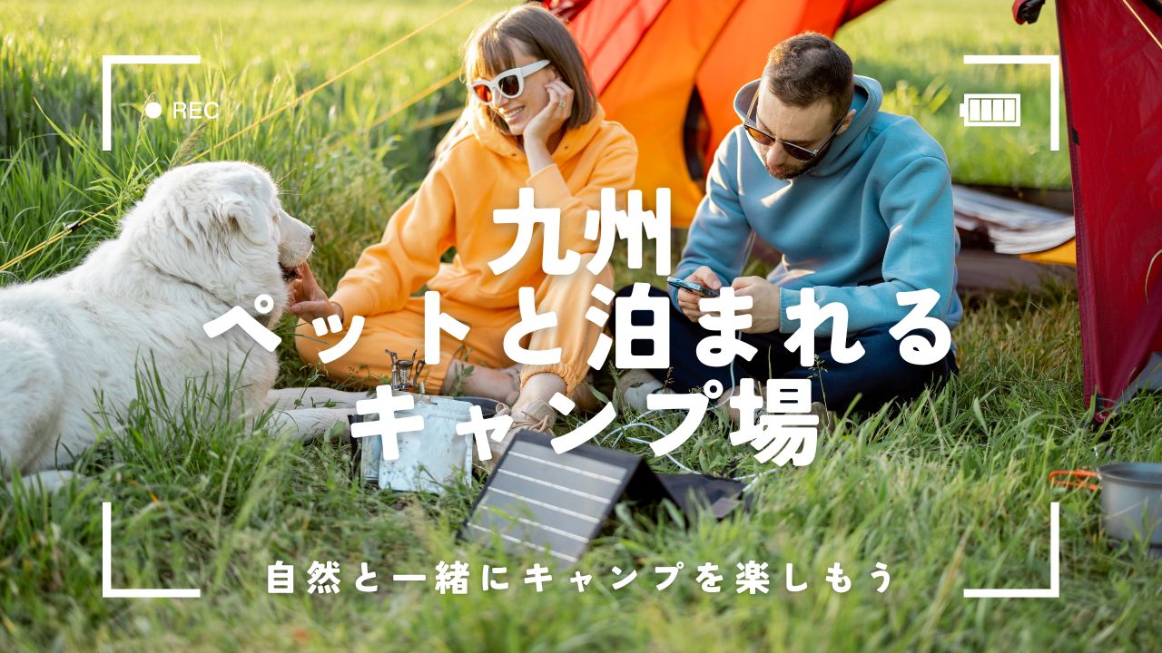 九州でペットと泊まれるキャンプ場6選｜温泉付き・絶景スポット・初心者向けも紹介