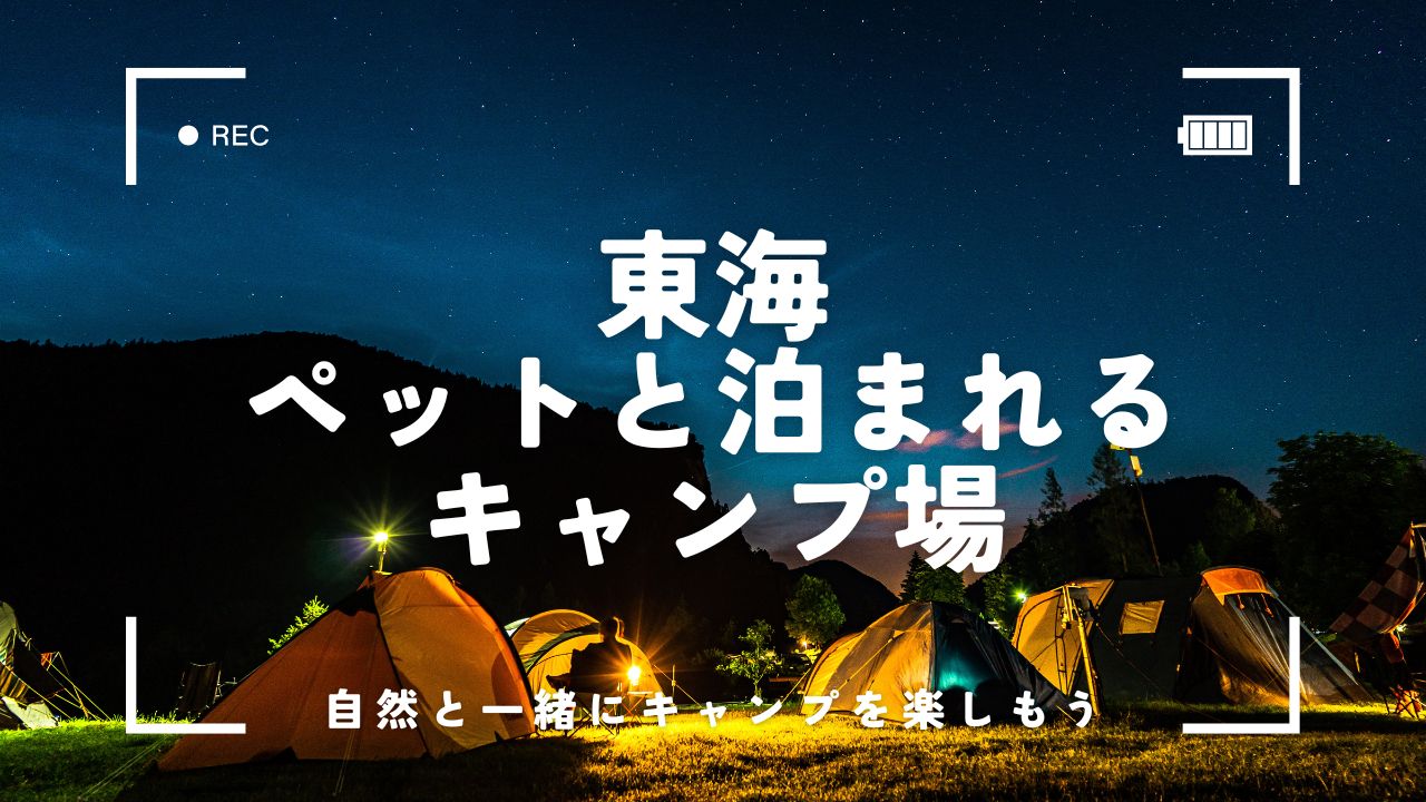 東海でペットと泊まれるキャンプ場10選｜ドッグラン付きや温泉・初心者向けも厳選紹介