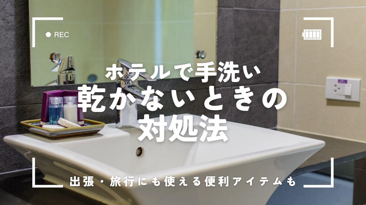 ホテルで手洗いした服が乾かないときの対処法！出張・旅行にも使える便利アイテムも紹介