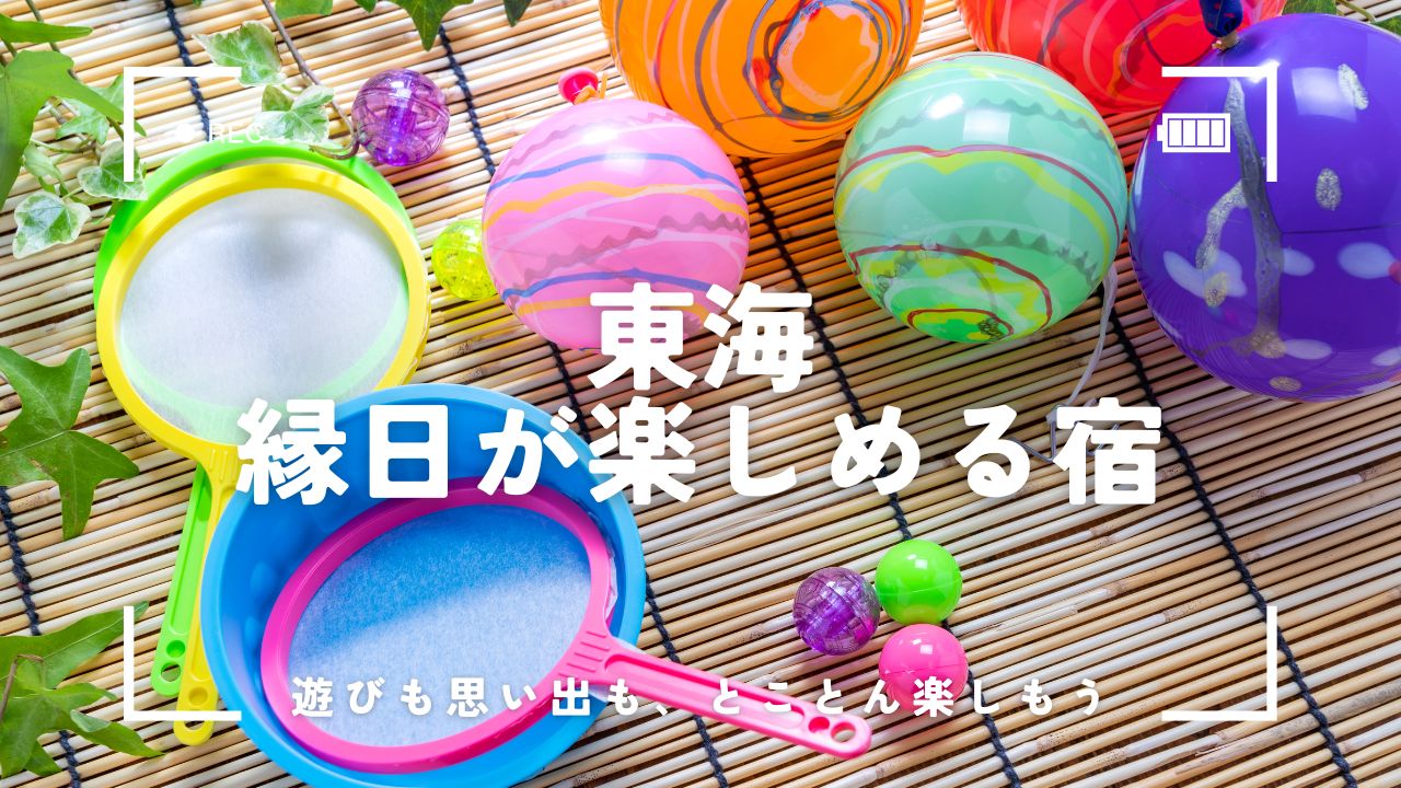 東海で縁日が楽しめるホテル！家族でワクワク体験ができる宿も紹介