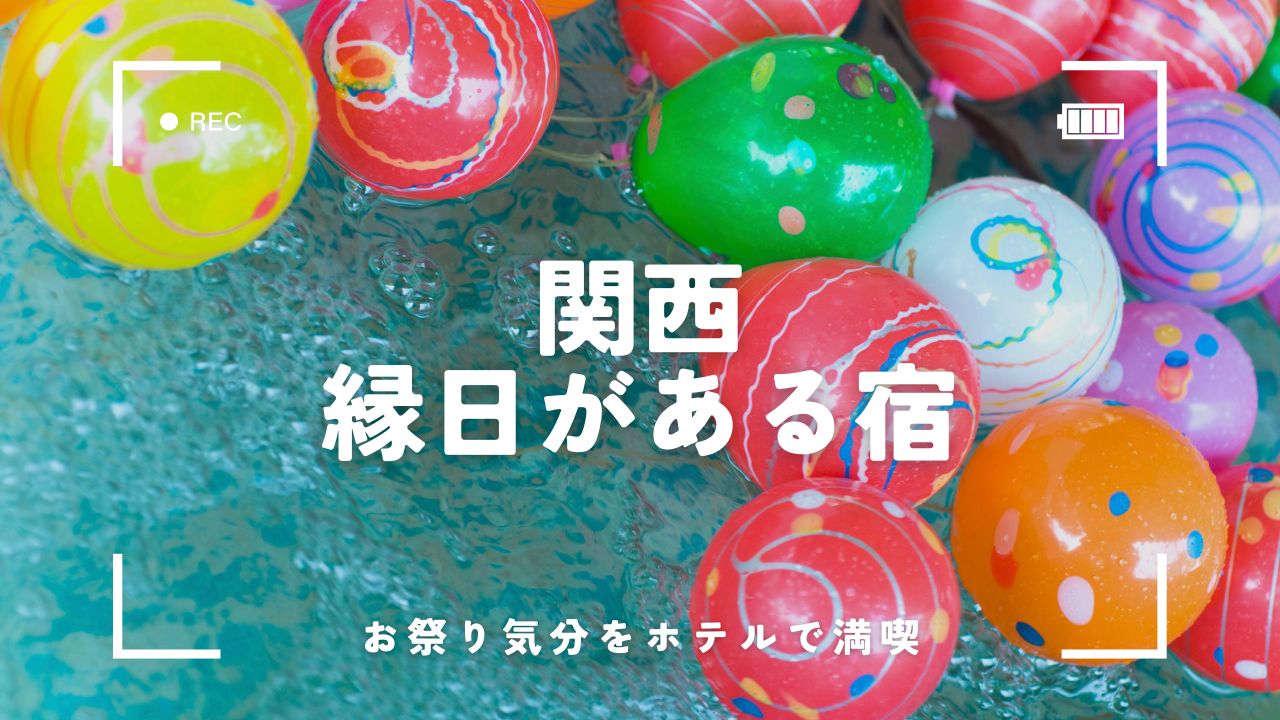 関西で縁日があるホテル8選！子ども連れや家族旅行に人気の宿を紹介