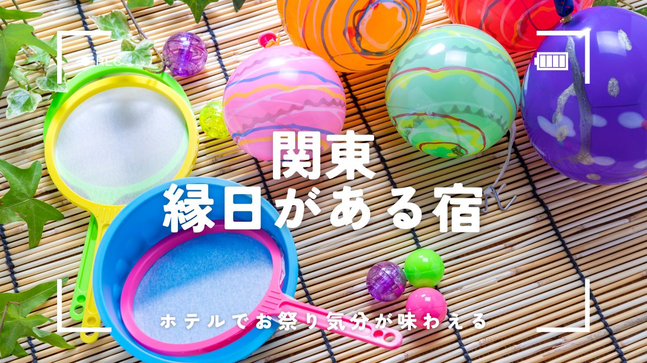 関東で縁日があるホテル7選！家族旅行でも1日中遊べる宿まとめ