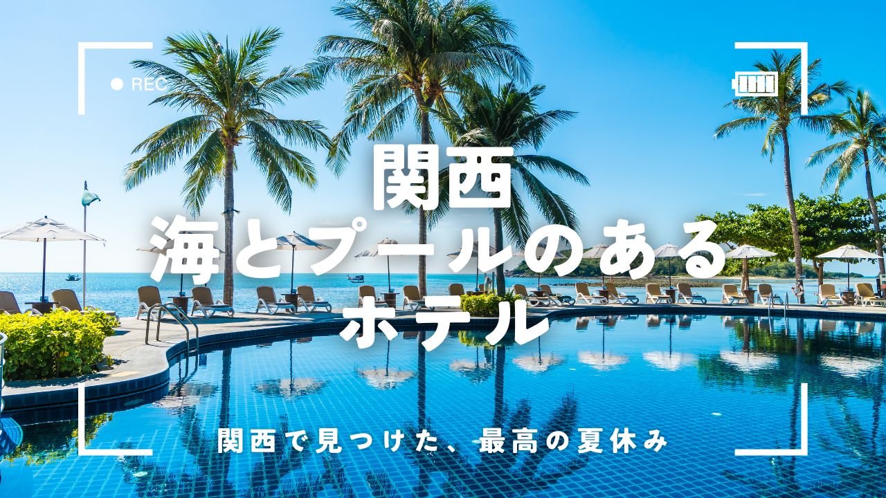 関西で海とプールのあるホテル5選！絶景と癒やしが叶う夏旅にぴったり！