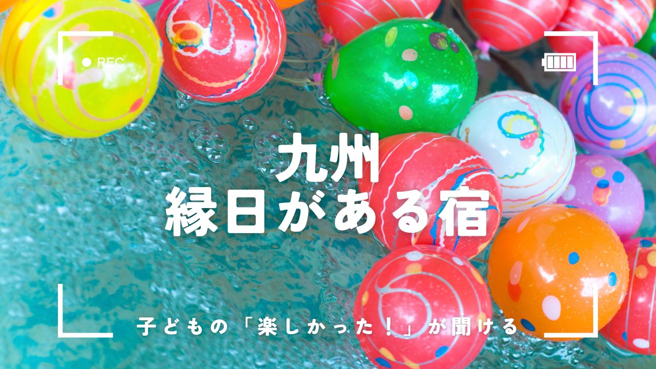 九州の縁日があるホテル9選！子連れ旅行で選ばれている宿を紹介