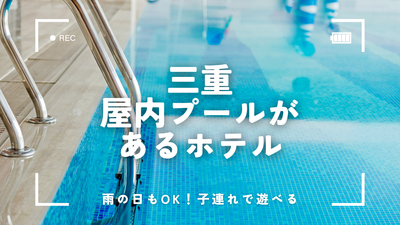 三重の子連れにおすすめ屋内プール付きホテル4選！天気を気にせず遊べる安心宿