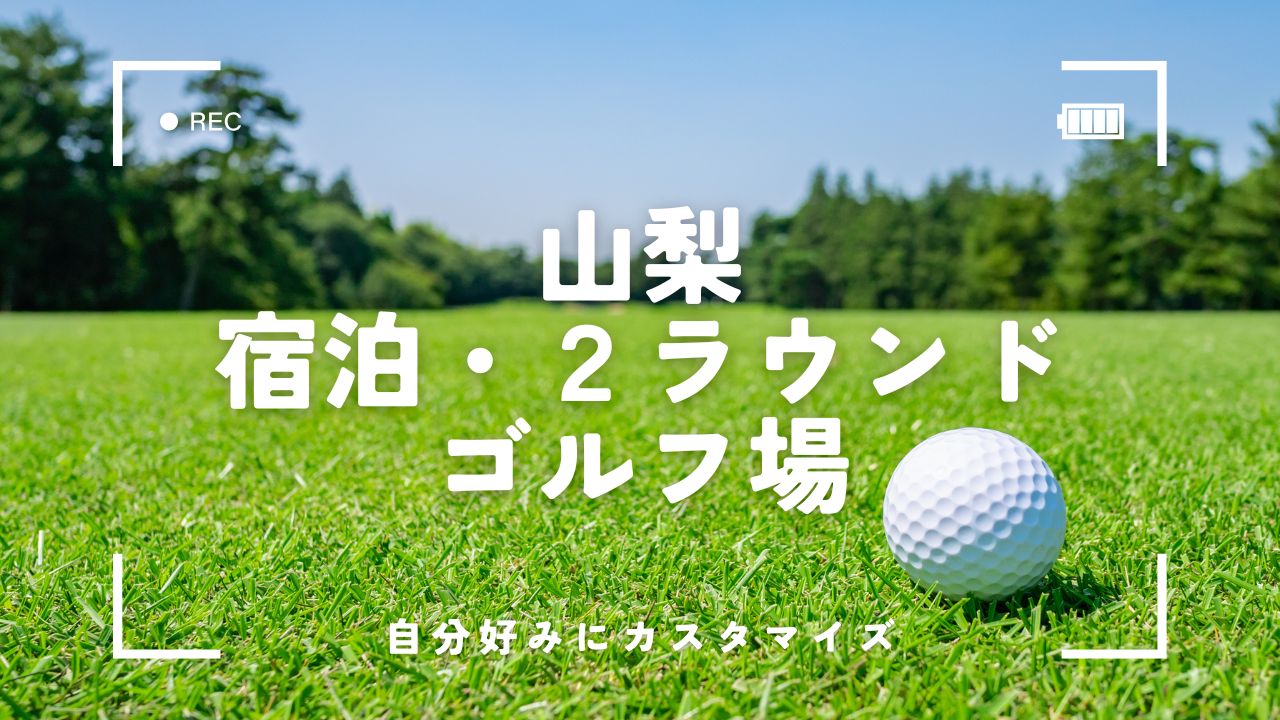 【山梨2ラウンド】宿泊パックがなくても大満足の自由プラン3選