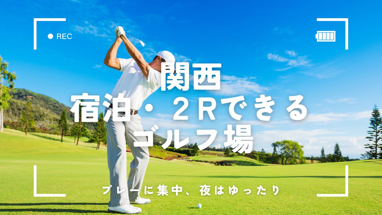関西｜ゴルフ宿泊パックで2ラウンド満喫！温泉・食事も楽しめる大人の充実の4選