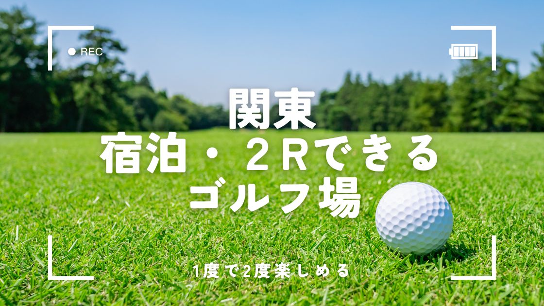 関東｜宿泊パックで2ラウンドできるおすすめゴルフ場5選！一度で二度楽しめる贅沢プラン