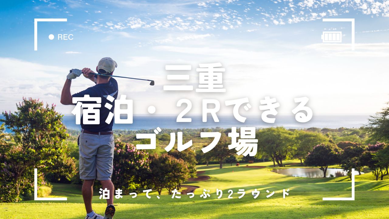 三重県｜ゴルフ宿泊パックで2ラウンドできるゴルフ場3選！温泉・料理も楽しめる充実ステイ