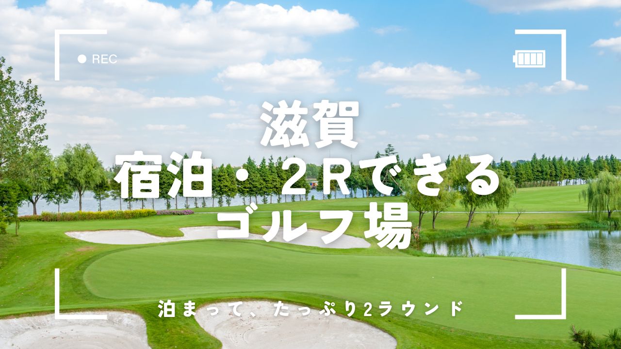 滋賀｜ゴルフ宿泊パックで2ラウンドできるゴルフ場！予約前の注意点と宿の魅力を紹介