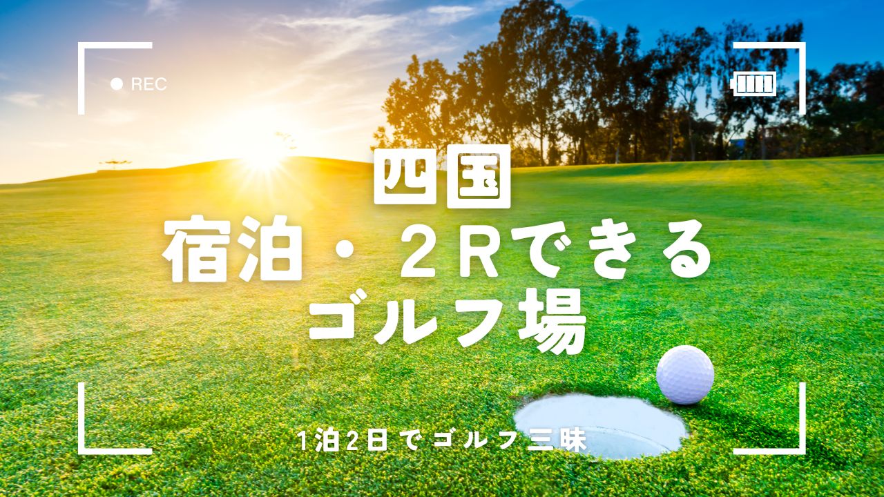 四国｜ゴルフ宿泊パックで2ラウンドできるゴルフ場！手配もラクなおすすめプラン