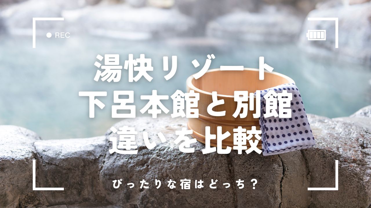 【徹底比較】湯快リゾートの下呂本館と別館どっちが良い？違いや口コミまとめ