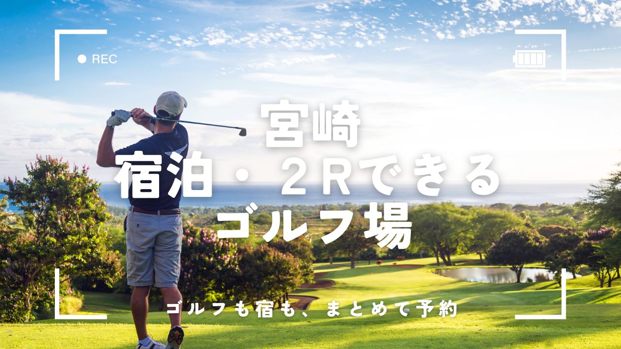 宮崎｜ゴルフ宿泊パックで2ラウンド満喫！名門コースを簡単手配で快適ステイ