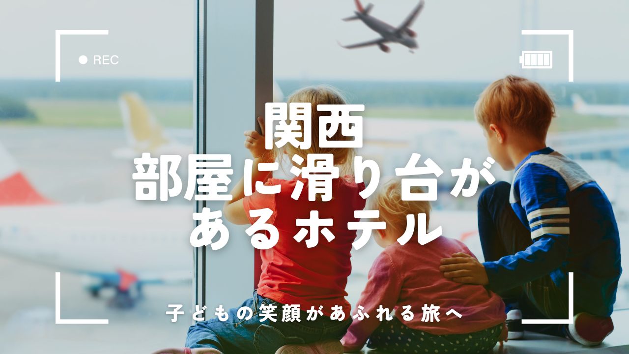 【関西】部屋に滑り台があるホテル6選！子ども大喜びで家族旅行におすすめ