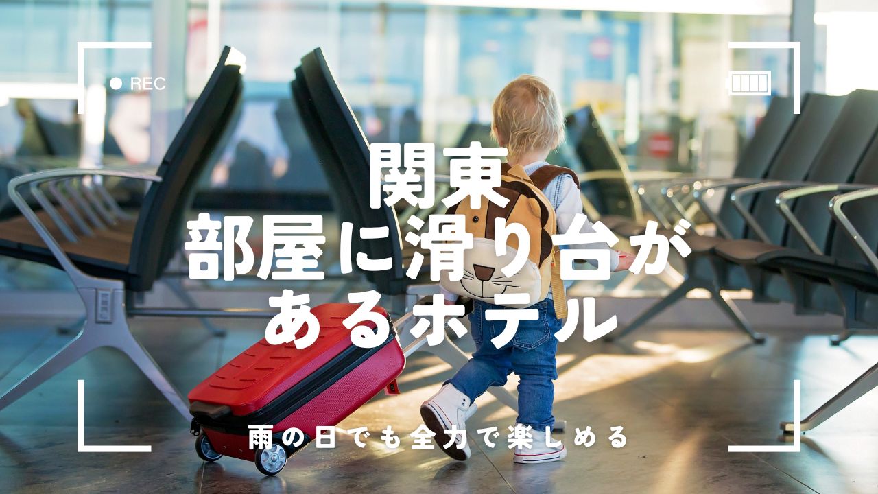 【関東】部屋に滑り台があるホテル！遊んで泊まれる夢の親子旅に