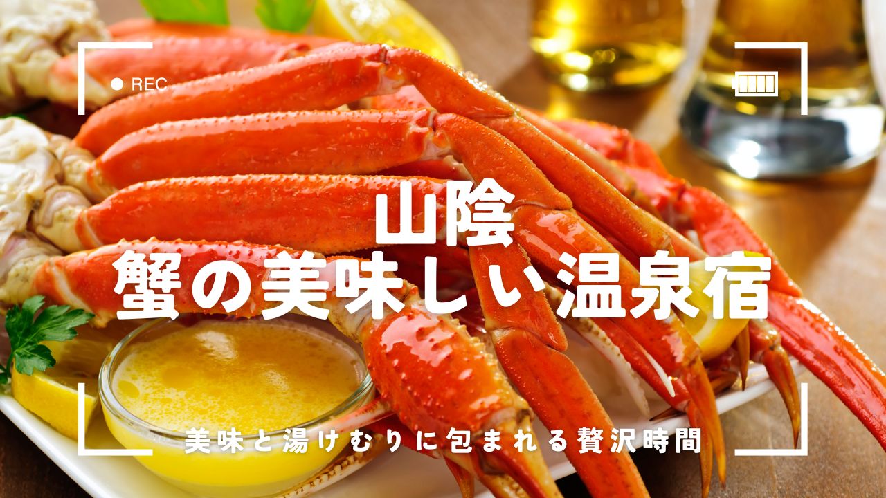 【山陰】蟹の美味しい温泉宿6選！心もお腹も満たされる癒しとごちそうの贅沢旅へ