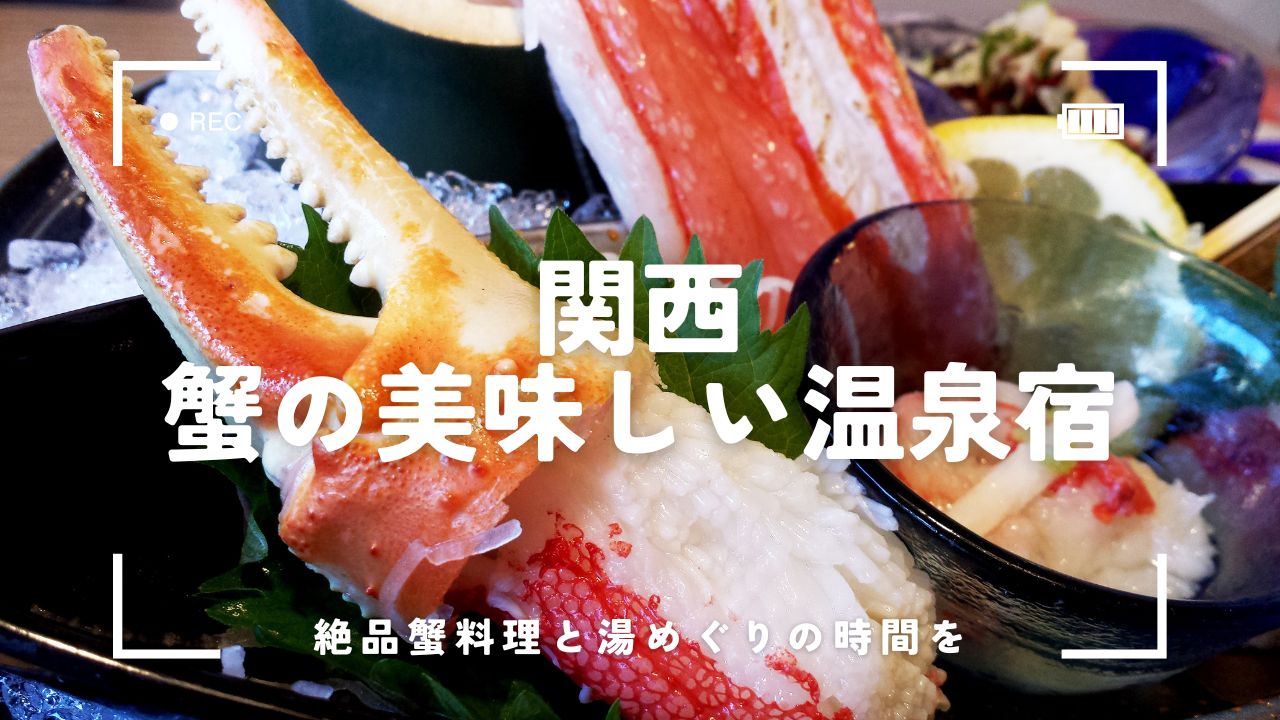 【関西】蟹の美味しい温泉宿を6つ紹介！絶景露天や部屋食で味わう冬のごちそう旅