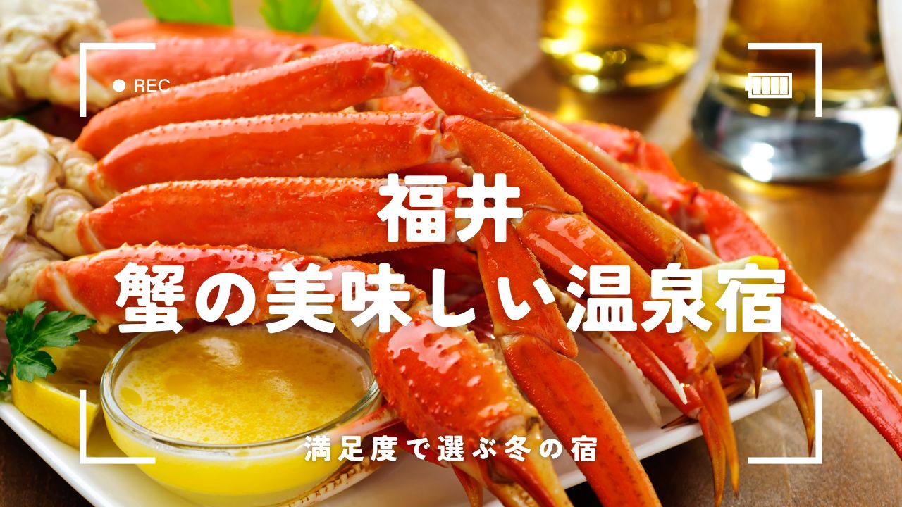 【福井】蟹の美味しい温泉宿6選！贅沢・静けさ・満足度で選ぶ冬の宿