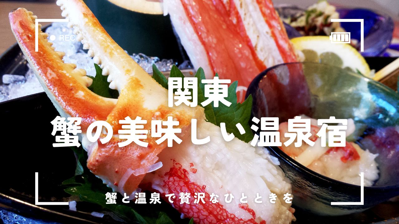 【関東】蟹の美味しい温泉宿5選！旬の味覚と名湯を満喫する贅沢旅