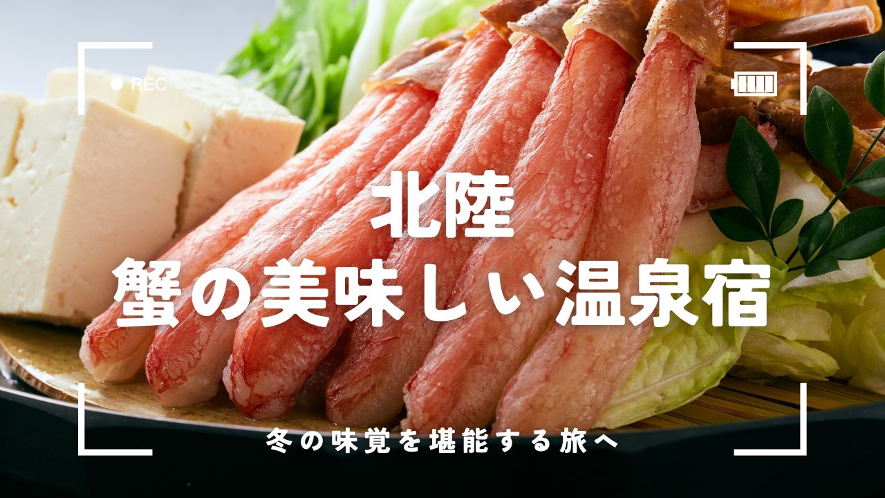 【北陸】蟹の美味しい温泉宿5選！冬の味覚を堪能できる旅館を紹介