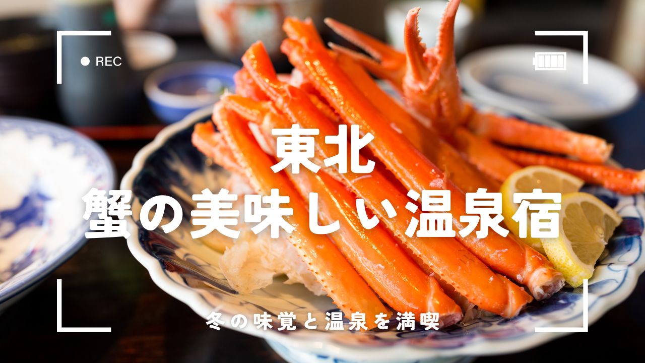 【東北】蟹の美味しい温泉宿5選！冬の味覚と温泉を満喫できる旅館を紹介