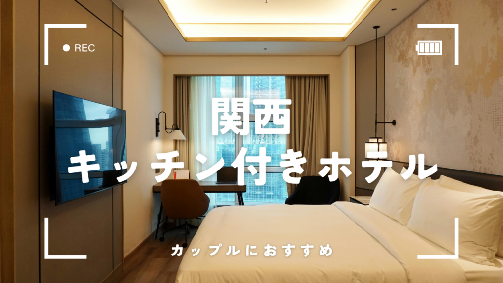 大阪のキッチン付きホテルでカップルにおすすめ10選！料理デートを格上げするコツも解説