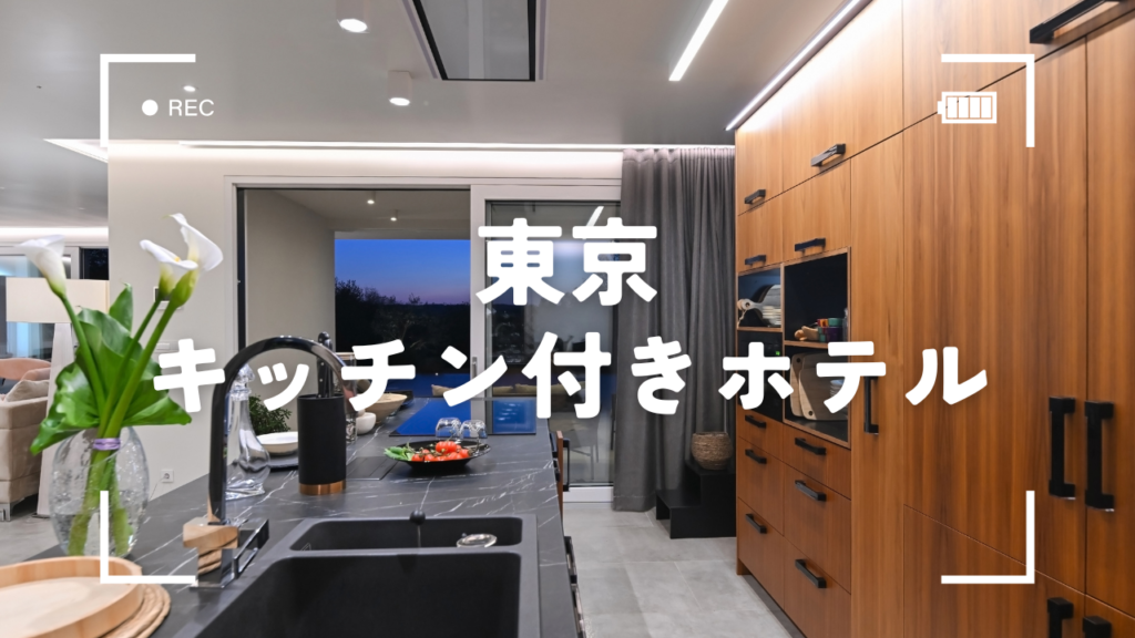 東京でキッチン付きホテルのデイユースを満喫！料理ができるおすすめ6選