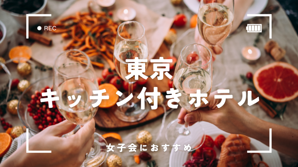 東京のキッチン付きホテルで女子会！おしゃれ家電やコスパで選ぶおすすめ7選