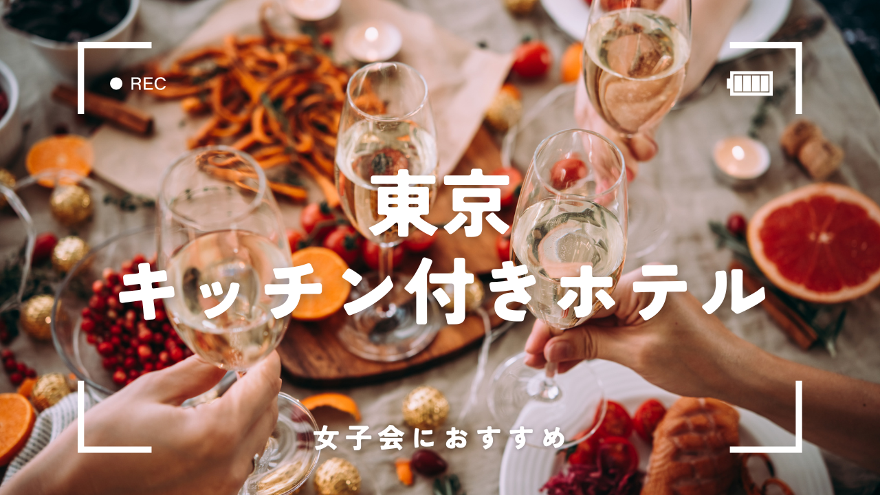 東京のキッチン付きホテルで女子会!おしゃれ家電やコスパで選ぶおすすめ7選