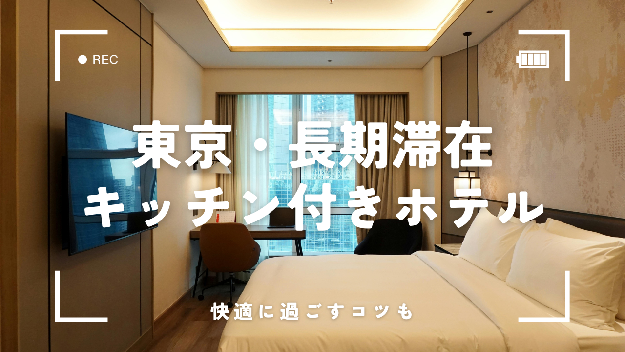 東京でキッチン付きホテルに長期滞在！おすすめ10選と安く快適に過ごすコツ