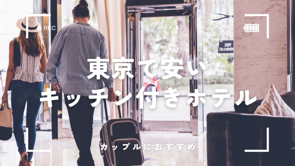 東京の安いキッチン付きホテル4選！カップルで料理デートを楽しむコツ