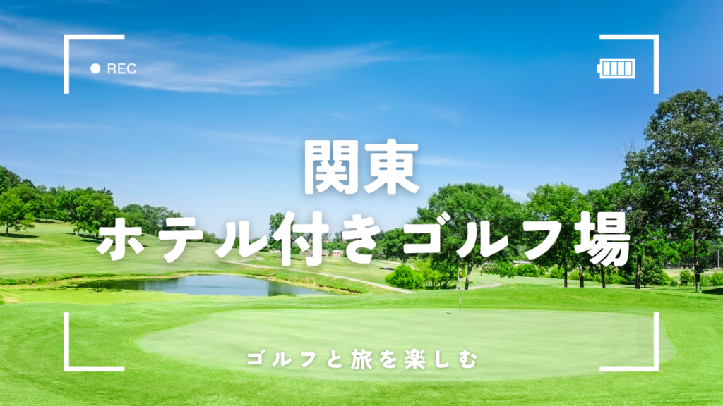 関東で宿泊施設のあるゴルフ場おすすめ4選！失敗しない選び方や魅力を紹介