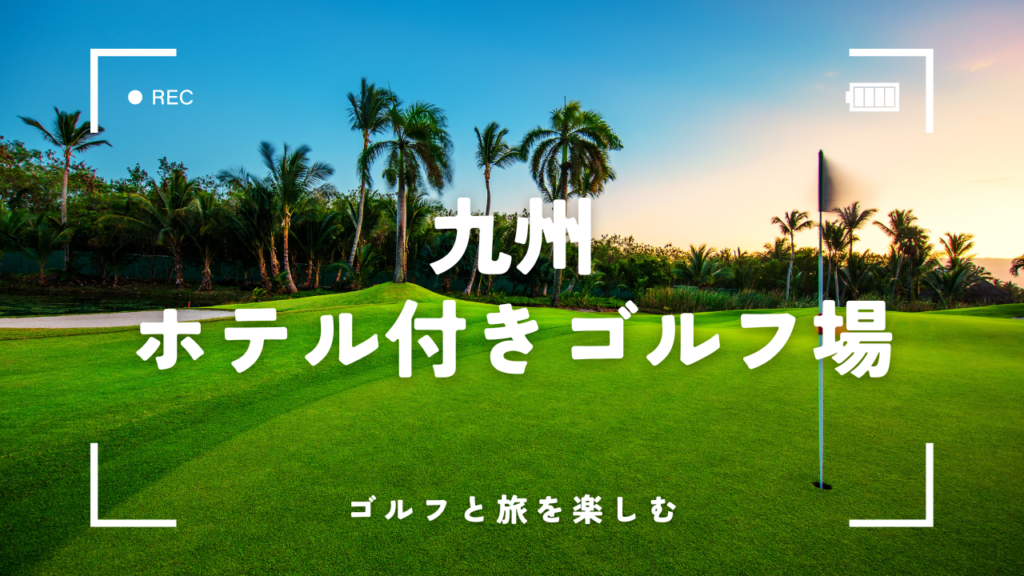 九州で宿泊施設のあるゴルフ場おすすめ5選！失敗しない選び方とメリットを紹介