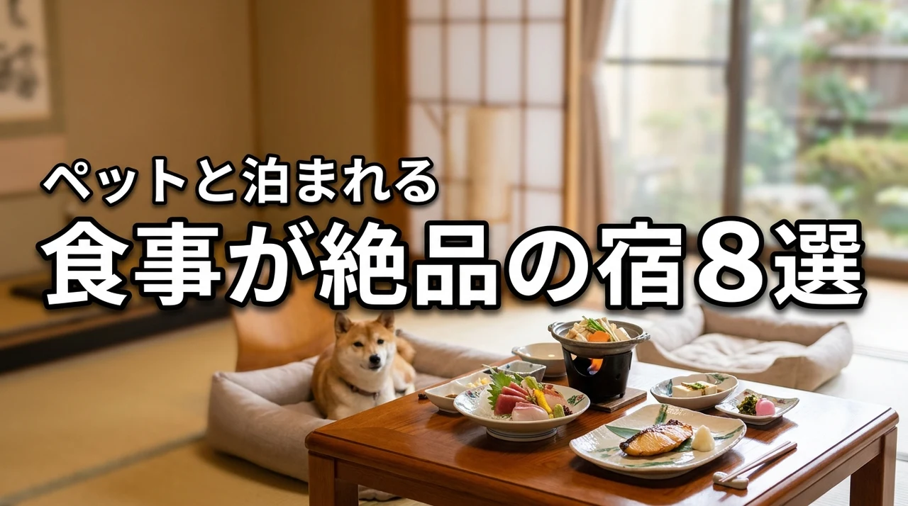 食事が美味しいペットと泊まれる宿ランキング！満足度が高い8選