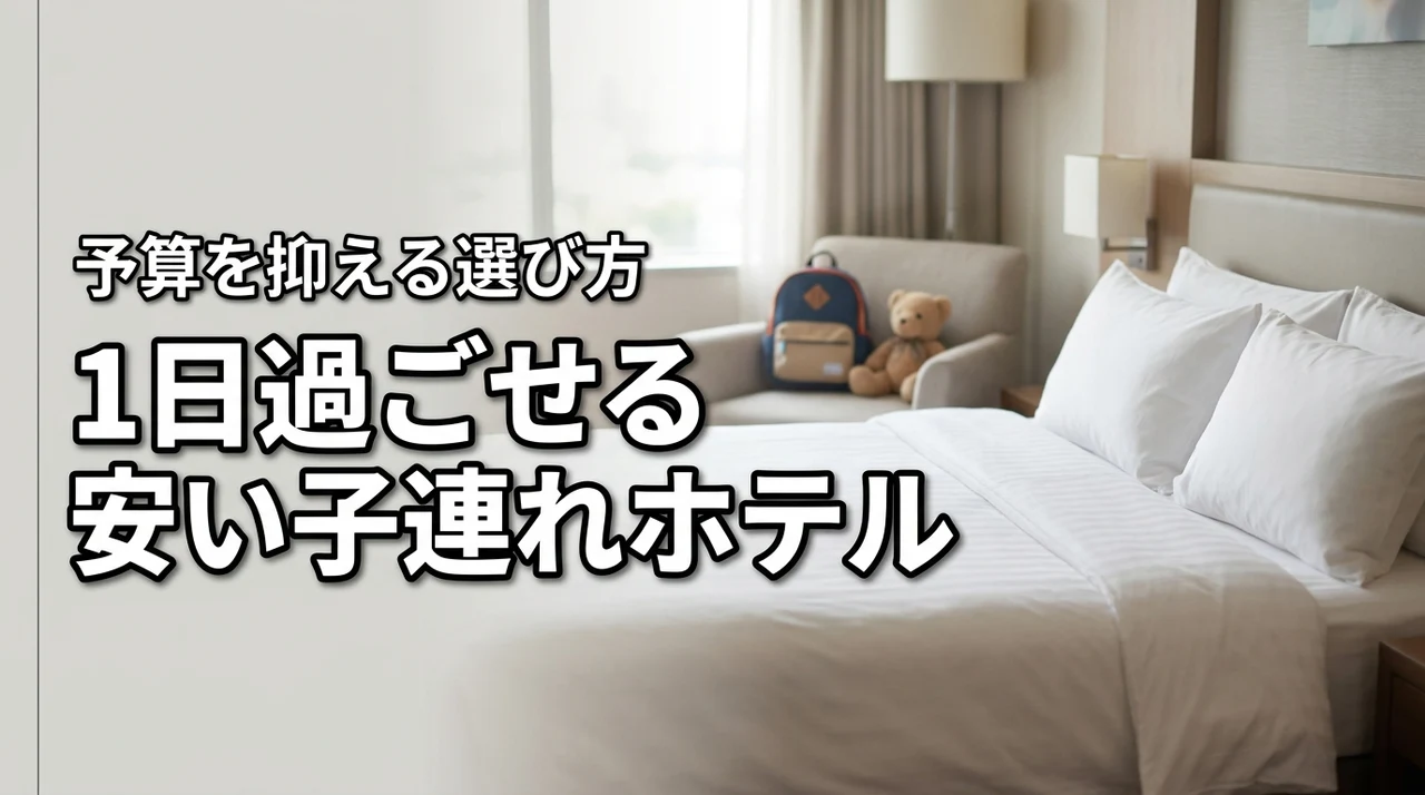 子連れで1日過ごせるホテルが安い!予算を抑えて楽しむ賢い選び方