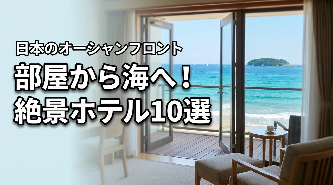 砂浜まで0分？日本で部屋から海に入れるホテルを探している人へおすすめ10選