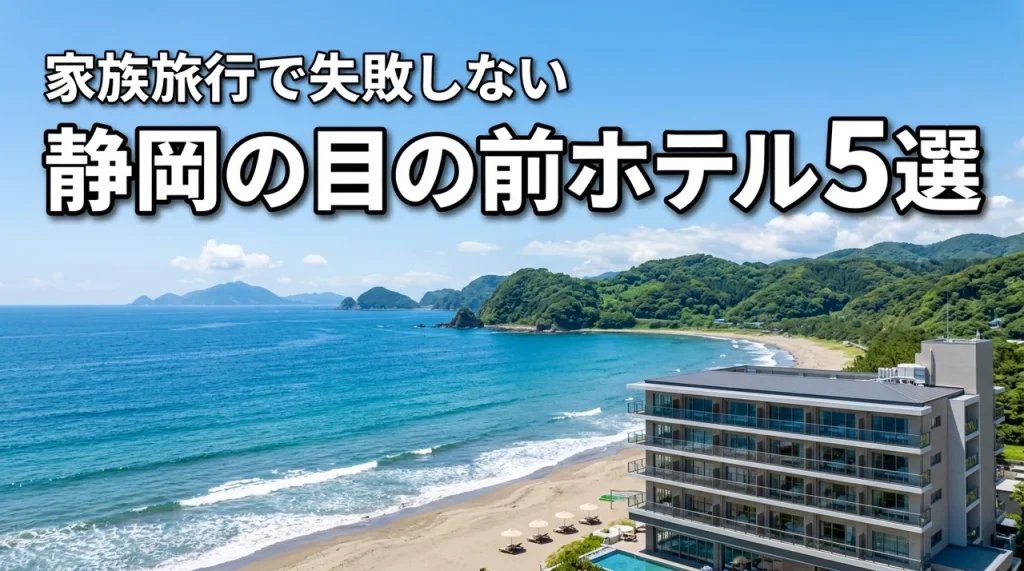静岡の海水浴場が目の前のホテル5選!家族旅行で失敗しない宿選び