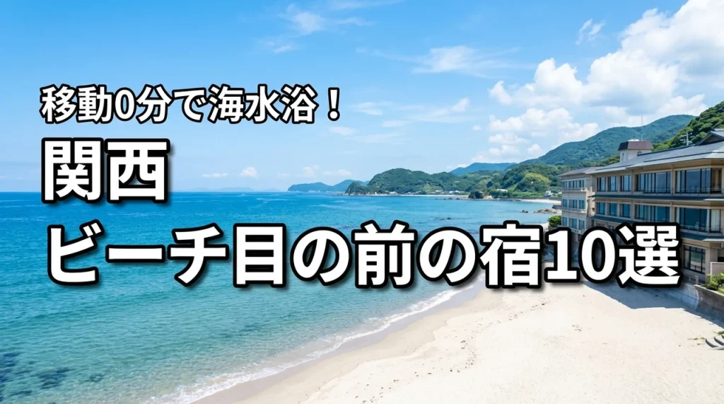 関西の海水浴はホテルの目の前がビーチの宿10選!移動ゼロで夏を満喫しよう