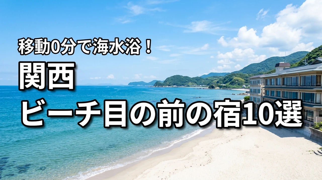 関西の海水浴はホテルの目の前がビーチの宿10選!移動ゼロで夏を満喫しよう