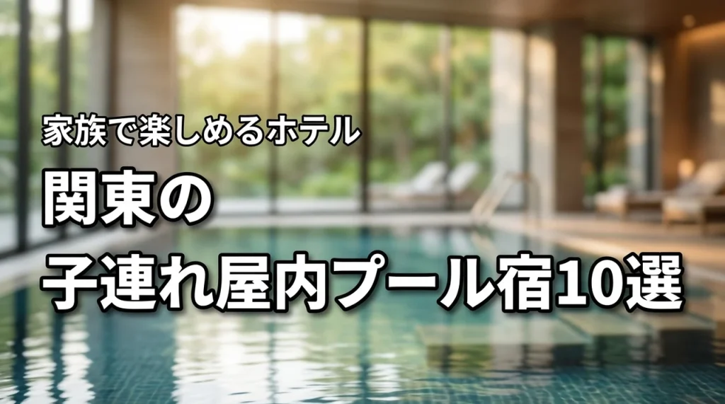 関東で子連れにおすすめの屋内プールがあるホテル10選!家族で楽しめる宿を厳選