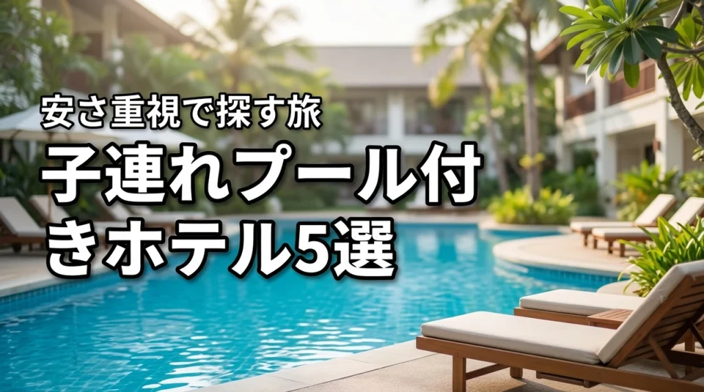 プール付きホテルで子連れ旅行！安いにこだわりたい人へおすすめ5選
