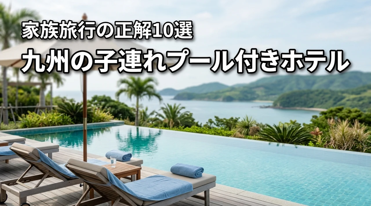 九州の子連れ旅行はプール付きホテルが正解！家族で楽しむ宿泊先10選