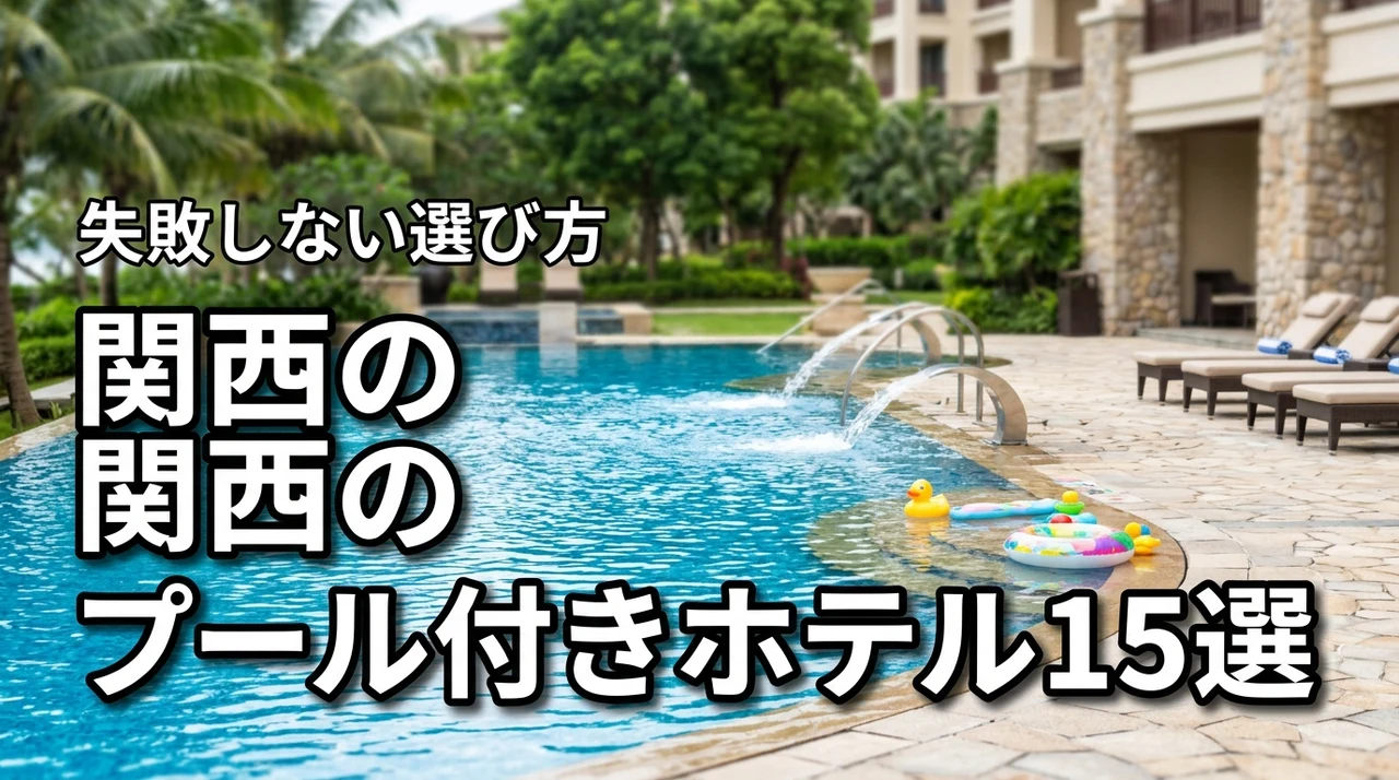 関西のプール付きホテルで子連れ旅行！厳選15選と失敗しない選び方