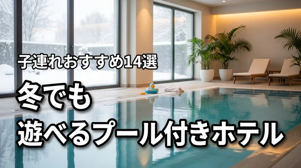 冬にプール付きホテルが人気！子連れ旅行で失敗しないおすすめ14選