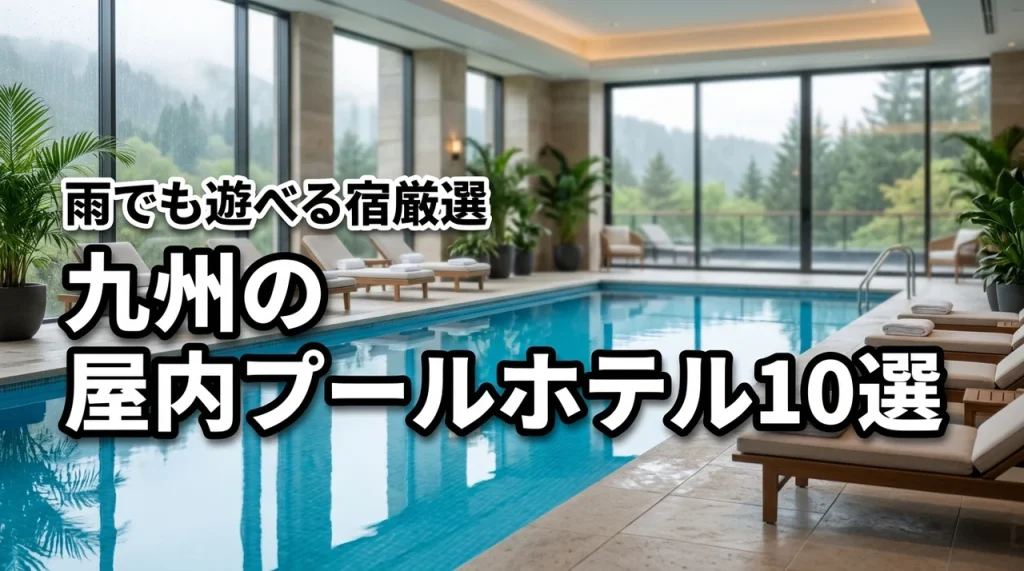 九州で屋内プールがある子連れ向けホテル10選！雨でも楽しめる宿を厳選紹介