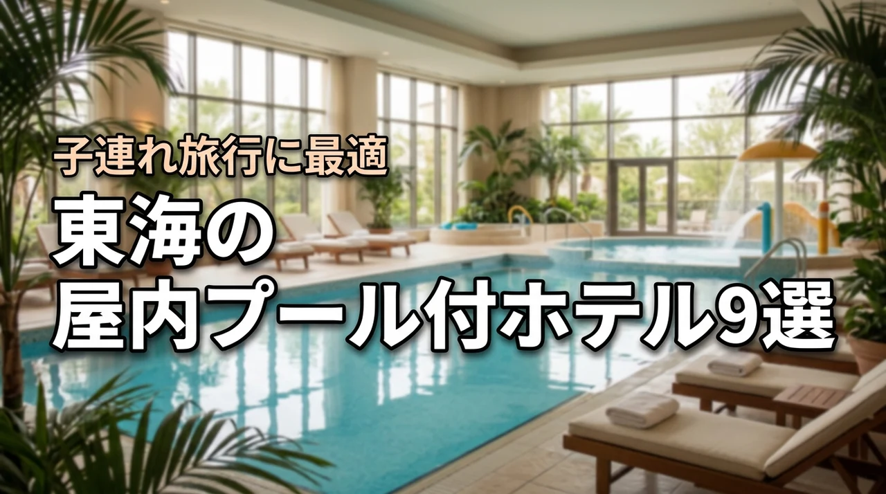 東海の子連れ旅行に！屋内プール付きホテルおすすめ9選を徹底紹介