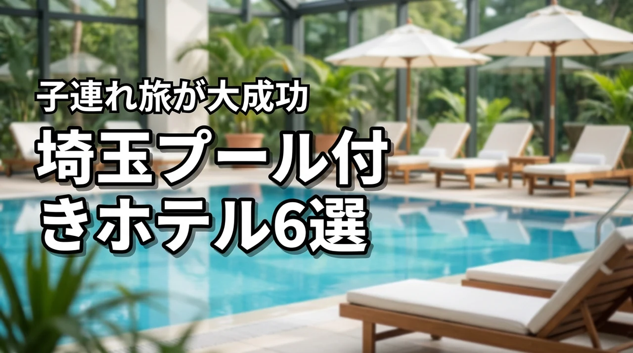 埼玉でプール付きホテルはどこ？子連れ旅を大成功させる厳選6選