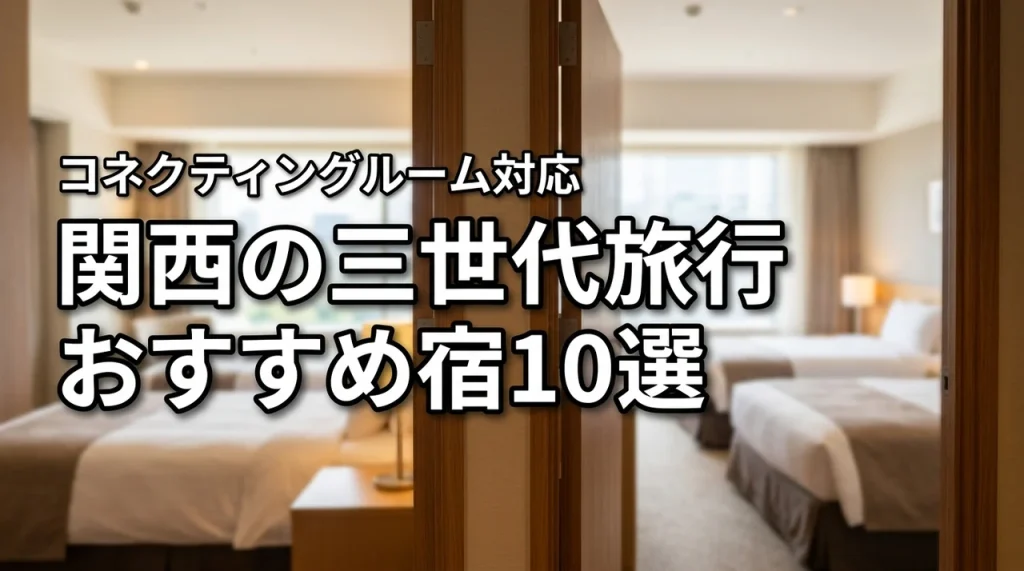 三世代旅行は関西のコネクティングルームで！快適な宿選びの10選